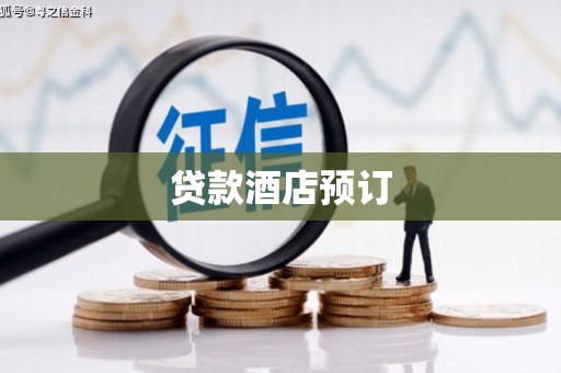 沿河贷款酒店预订