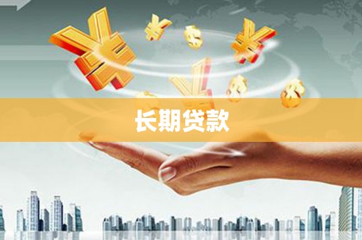 沿河长期贷款