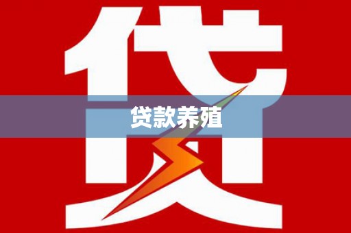 沿河贷款养殖