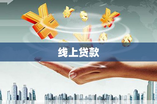 沿河线上贷款