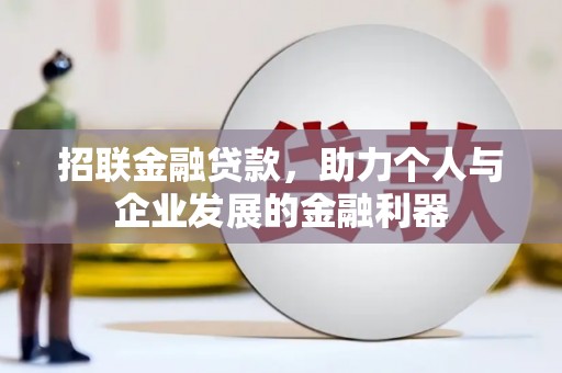 沿河招联金融贷款，助力个人与企业发展的金融利器