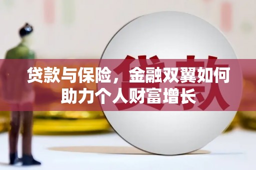 沿河贷款与保险，金融双翼如何助力个人财富增长