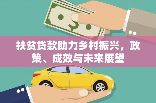 沿河扶贫贷款助力乡村振兴，政策、成效与未来展望