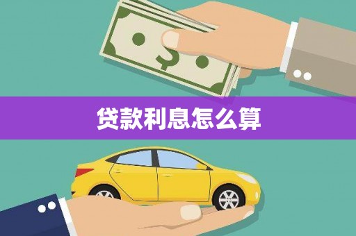 沿河贷款利息怎么算