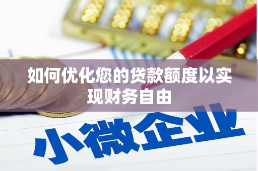 沿河如何优化您的贷款额度以实现财务自由