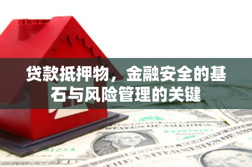 沿河贷款抵押物，金融安全的基石与风险管理的关键