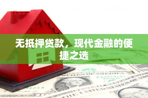 沿河无抵押贷款，现代金融的便捷之选
