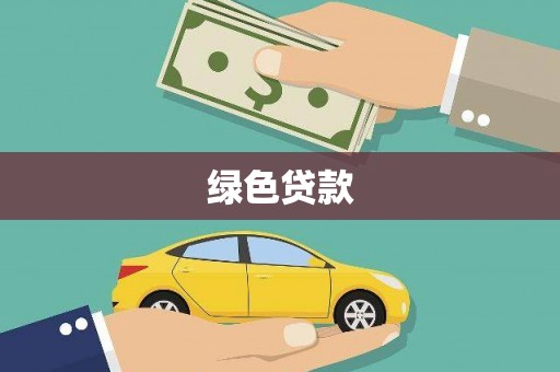 沿河绿色贷款