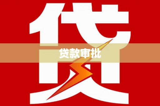 沿河贷款审批