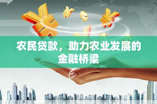沿河农民贷款，助力农业发展的金融桥梁