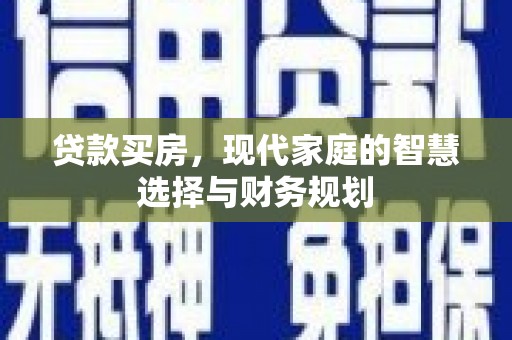 沿河贷款买房，现代家庭的智慧选择与财务规划