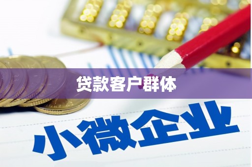 沿河贷款客户群体