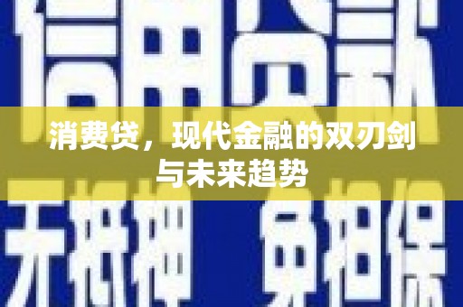 沿河消费贷，现代金融的双刃剑与未来趋势