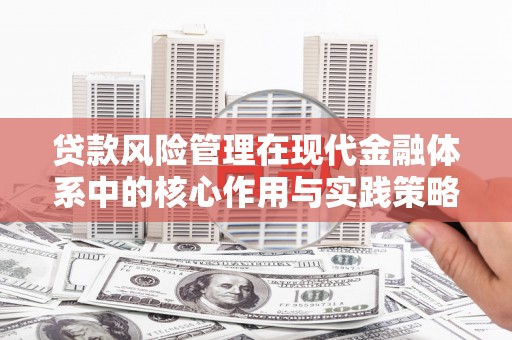 沿河贷款风险管理在现代金融体系中的核心作用与实践策略