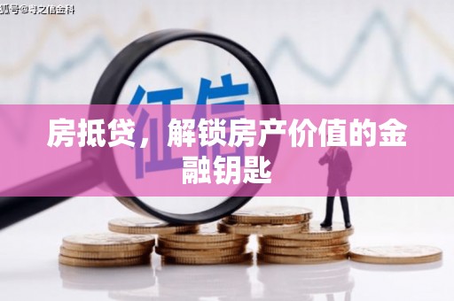 沿河房抵贷，解锁房产价值的金融钥匙