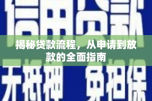沿河揭秘贷款流程，从申请到放款的全面指南