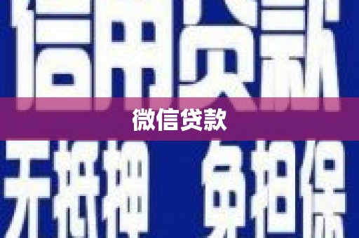 沿河微信贷款