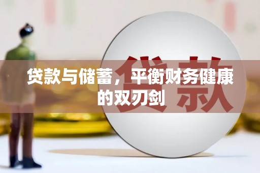 沿河贷款与储蓄，平衡财务健康的双刃剑