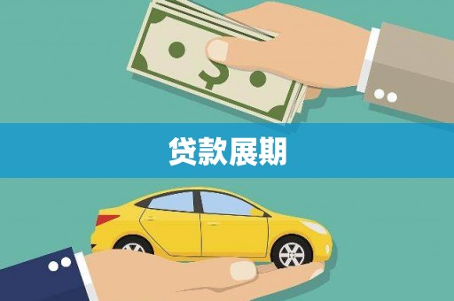 沿河贷款展期
