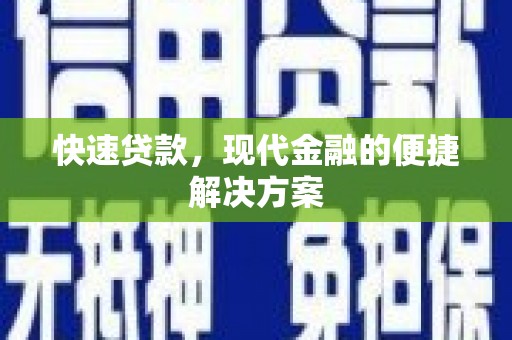沿河快速贷款，现代金融的便捷解决方案