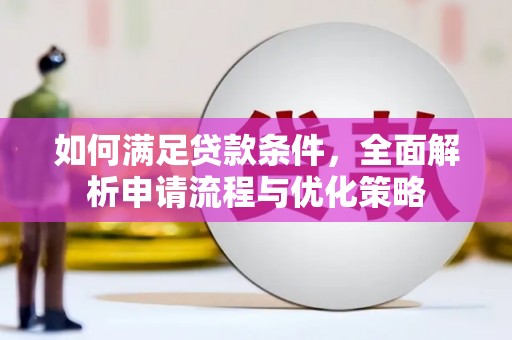 沿河如何满足贷款条件，全面解析申请流程与优化策略