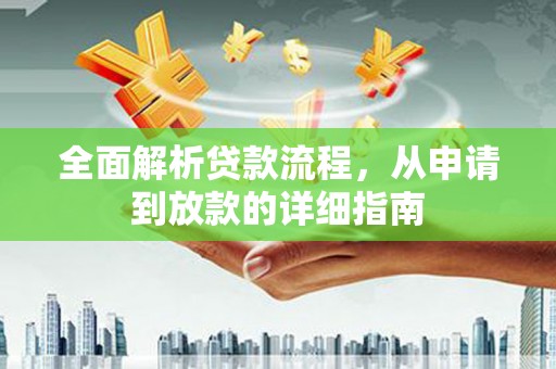 沿河全面解析贷款流程，从申请到放款的详细指南