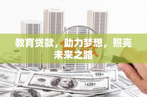 沿河教育贷款，助力梦想，照亮未来之路