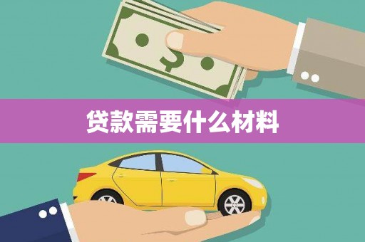 沿河贷款需要什么材料