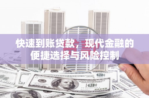 沿河快速到账贷款，现代金融的便捷选择与风险控制