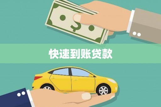沿河快速到账贷款