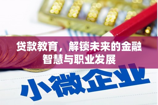 沿河贷款教育，解锁未来的金融智慧与职业发展