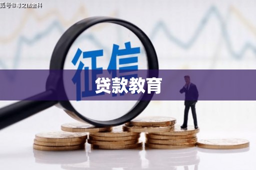 沿河贷款教育