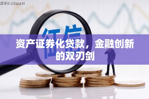 沿河资产证券化贷款，金融创新的双刃剑