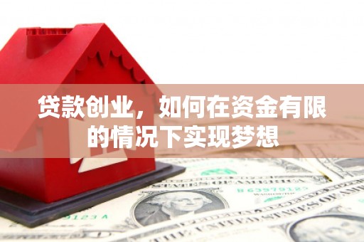 沿河贷款创业，如何在资金有限的情况下实现梦想