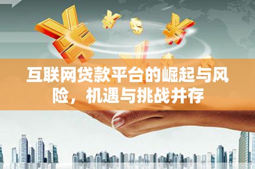 沿河互联网贷款平台的崛起与风险，机遇与挑战并存