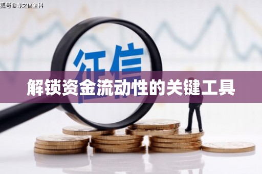 沿河解锁资金流动性的关键工具