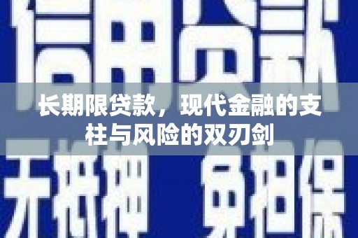沿河长期限贷款，现代金融的支柱与风险的双刃剑