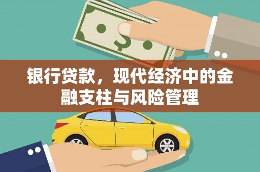 沿河银行贷款，现代经济中的金融支柱与风险管理