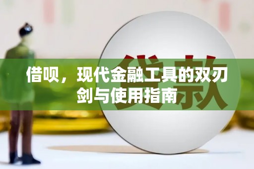 沿河借呗，现代金融工具的双刃剑与使用指南