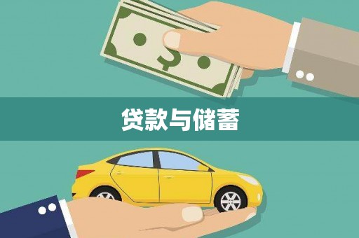 沿河贷款与储蓄