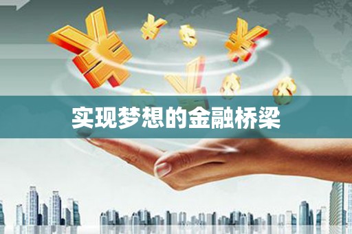 沿河实现梦想的金融桥梁