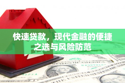 沿河快速贷款，现代金融的便捷之选与风险防范