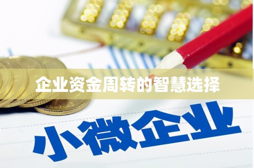 沿河企业资金周转的智慧选择