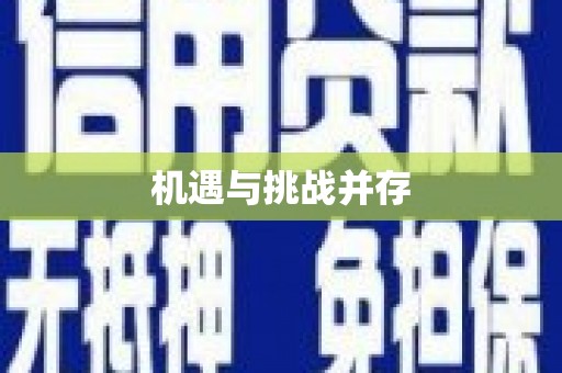 沿河机遇与挑战并存