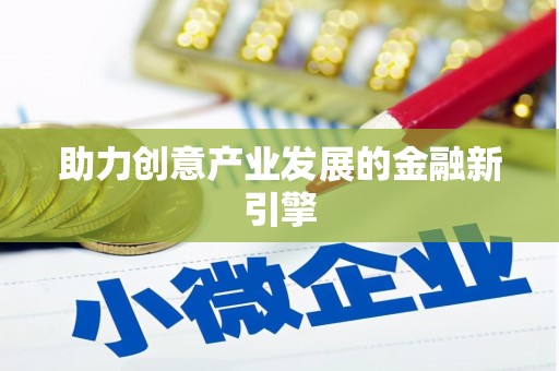 沿河助力创意产业发展的金融新引擎
