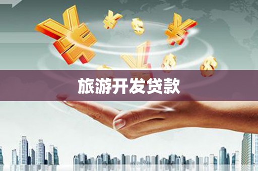 沿河旅游开发贷款