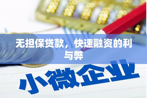 沿河无担保贷款，快速融资的利与弊