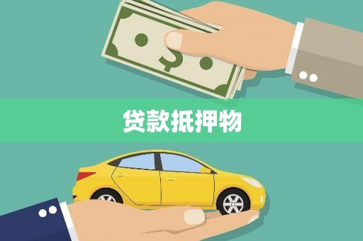 沿河贷款抵押物