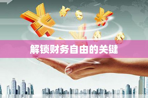沿河解锁财务自由的关键