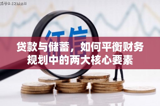 沿河贷款与储蓄，如何平衡财务规划中的两大核心要素